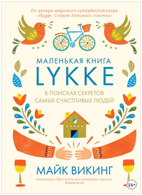 Lykke. В поисках секретов самых счастливых людей -_0.png